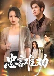 热门短剧忠言难劝聂子轩马欣蕾主演 41集全集未删减版免费在线观看 百度网盘夸克网盘资源分享下载  第1张