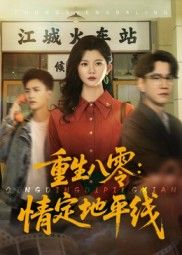 热门短剧重生八零情定地平线61集李家圆子主演,最新全集完整版免费在线观看未删减,百度网盘夸克网盘资源分享下载 第1张 热门短剧重生八零情定地平线61集李家圆子主演,最新全集完整版免费在线观看未删减,百度网盘夸克网盘资源分享下载 第1张