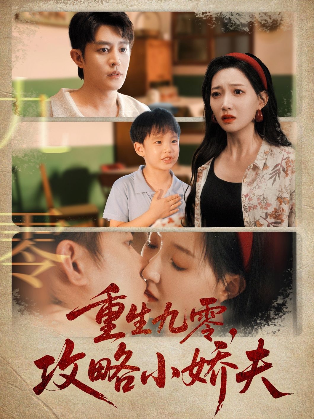 重生九零攻略小娇夫（70集）王朝阳冯艺然主演，全集完整版免费无广告在线观看，未删减版百度网盘夸克网盘资源分享下载  第1张