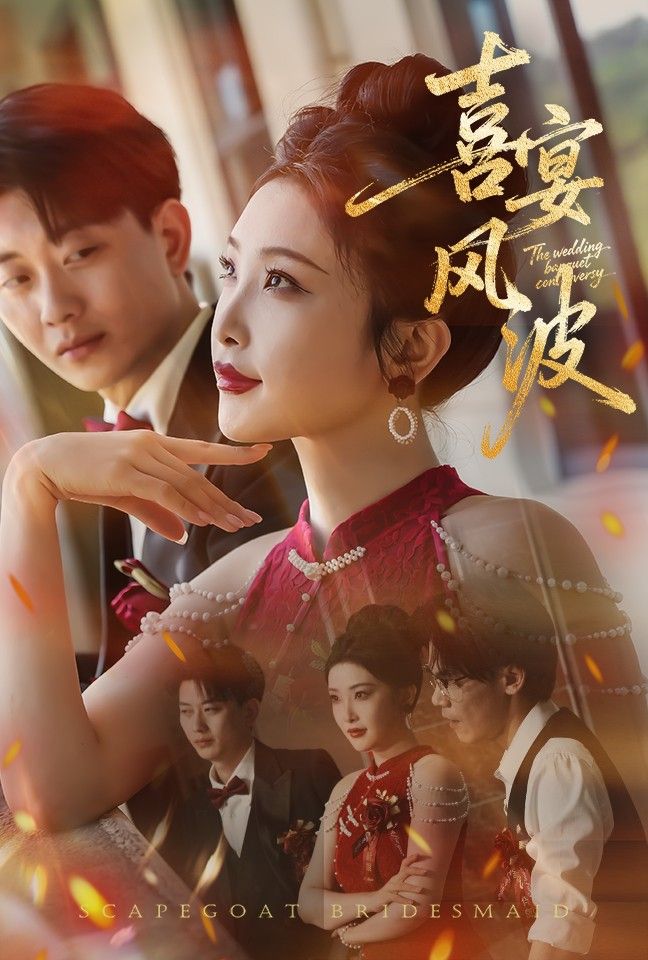 热门短剧喜宴风波&替罪伴娘30集张璇张逊主演,全集完整版免费稳定在线观看未删减,百度网盘夸克网盘资源分享下载