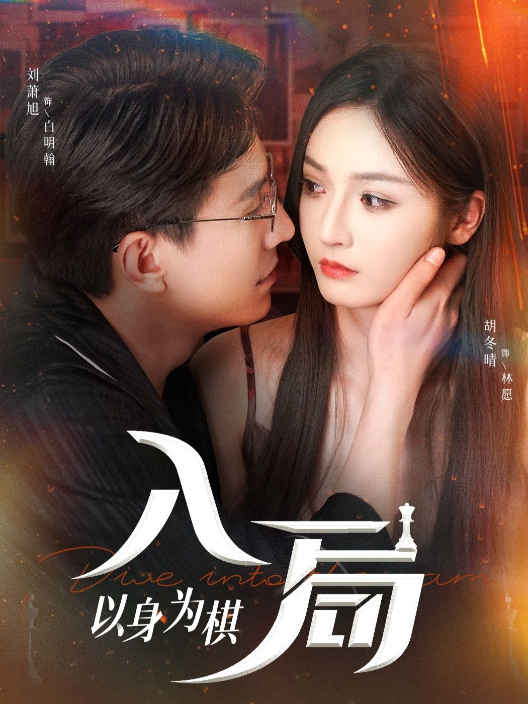 热门短剧入局以身为棋60集刘萧旭&胡冬晴全集完整版免费无广告在线观看,未删减版资源,百度网盘夸克网盘免费分享下载 第1张 热门短剧入局以身为棋60集刘萧旭&胡冬晴全集完整版免费无广告在线观看,未删减版资源,百度网盘夸克网盘免费分享下载 第1张