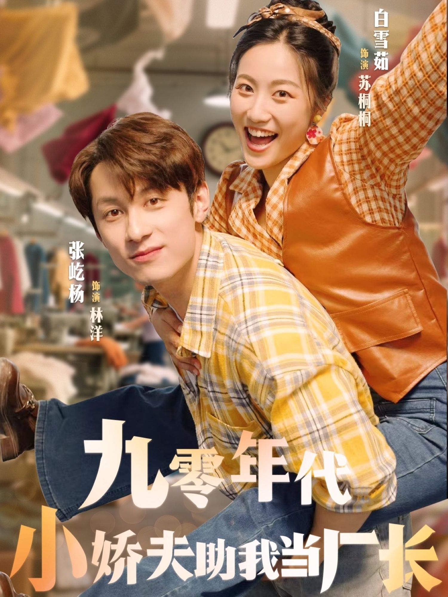 九零年代小娇夫助我当厂长(77集)张屹杨白雪茹全集完整版免费在线观看未删减版,百度网盘夸克网盘资源分享下载 第1张 九零年代小娇夫助我当厂长(77集)张屹杨白雪茹全集完整版免费在线观看未删减版,百度网盘夸克网盘资源分享下载 第1张