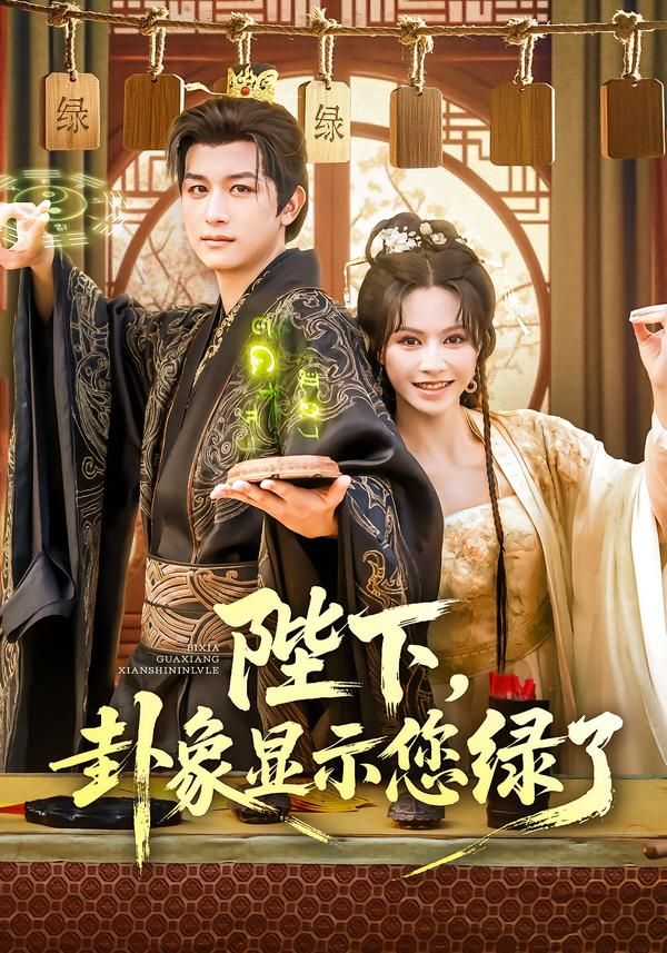 热门短剧陛下卦象显示您绿了白柳嫣&故明主演全集完整版免费播放在线观看未删减版,百度网盘夸克网盘免费资源分享下载 第1张 热门短剧陛下卦象显示您绿了白柳嫣&故明主演全集完整版免费播放在线观看未删减版,百度网盘夸克网盘免费资源分享下载 第1张