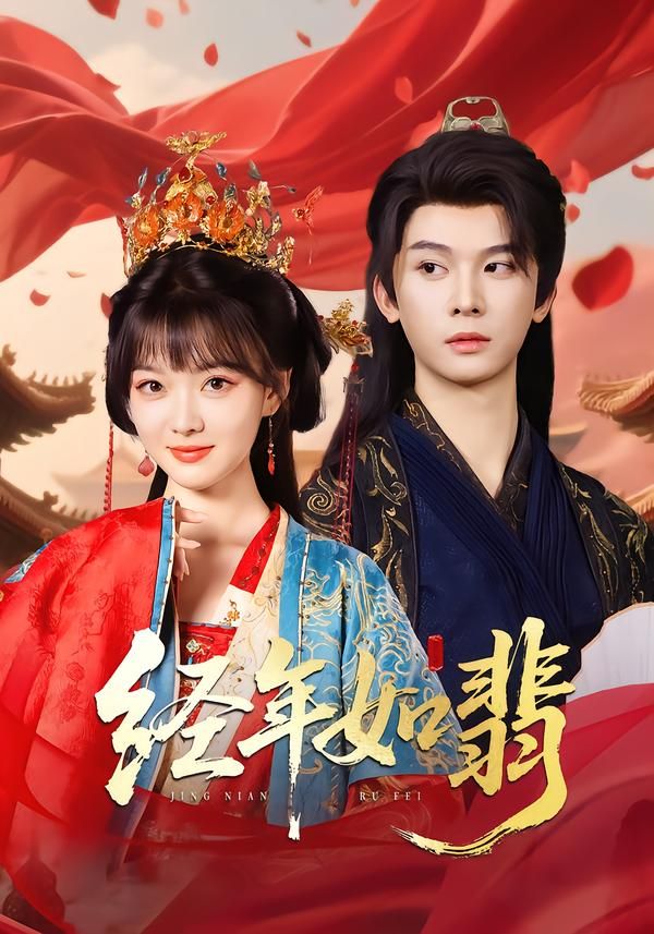 热门短剧经年如翡李枫&杨帆主演81集全集高清免费在线观看,未删减版百度网盘夸克网盘资源分享下载 第1张 热门短剧经年如翡李枫&杨帆主演81集全集高清免费在线观看,未删减版百度网盘夸克网盘资源分享下载 第1张