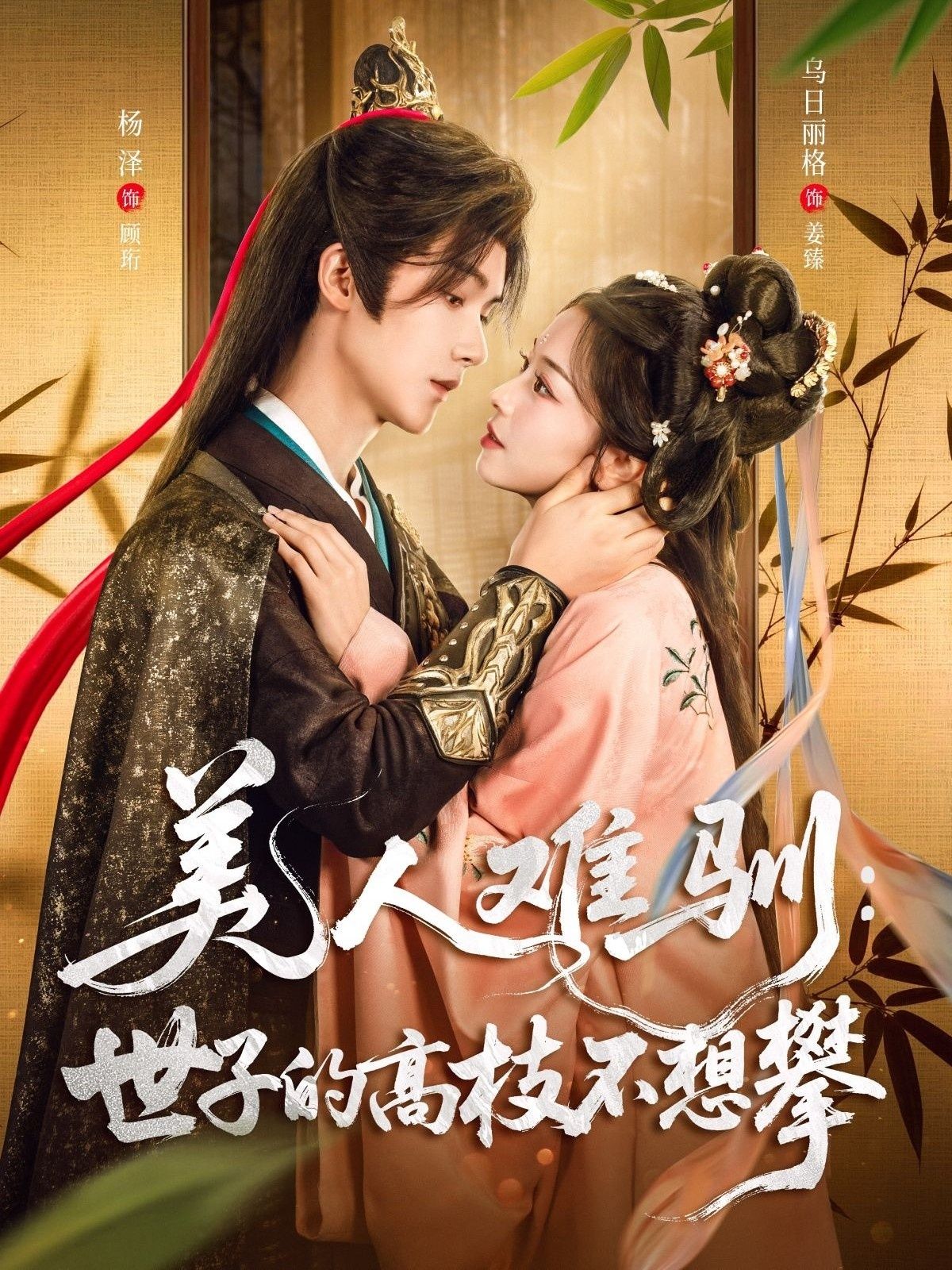 热门短剧美人难驯世子的高枝不想攀81集全集未删减完整版免费无水印在线观看 杨泽乌日丽主演 百度网盘夸克网盘资源分享下载 第1张 热门短剧美人难驯世子的高枝不想攀81集全集未删减完整版免费无水印在线观看 杨泽乌日丽主演 百度网盘夸克网盘资源分享下载 第1张