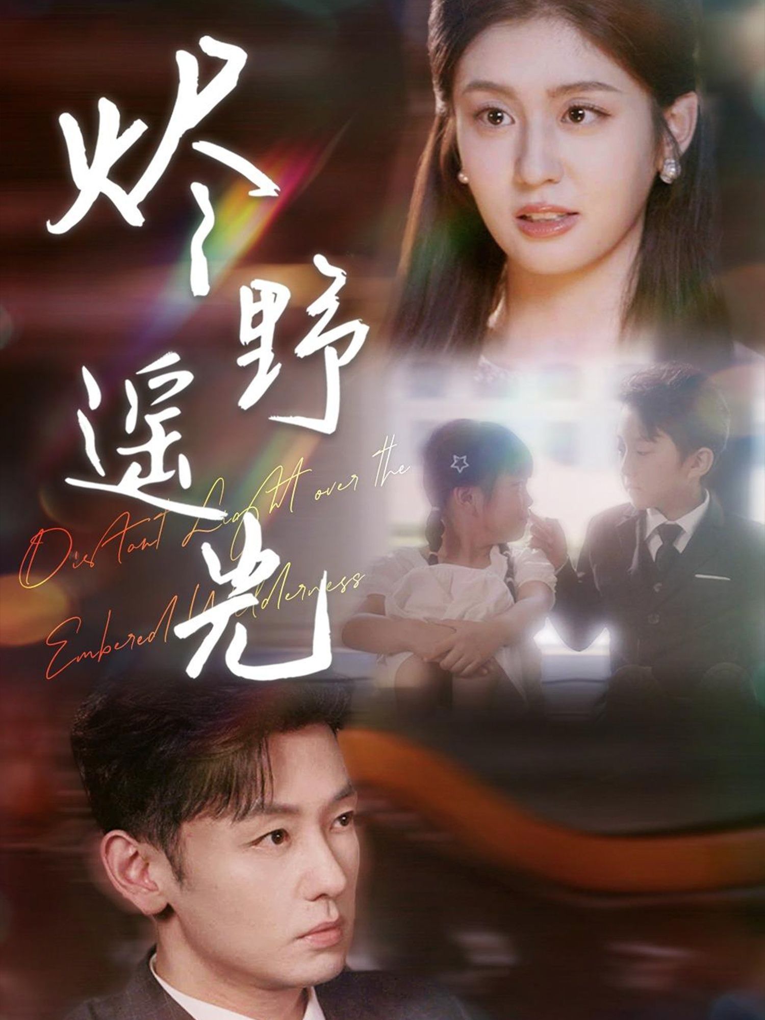 炽野遥光短剧68集全集完整版未删减实时更新免费在线观看，百度网盘夸克网盘免费资源分享下载  第1张