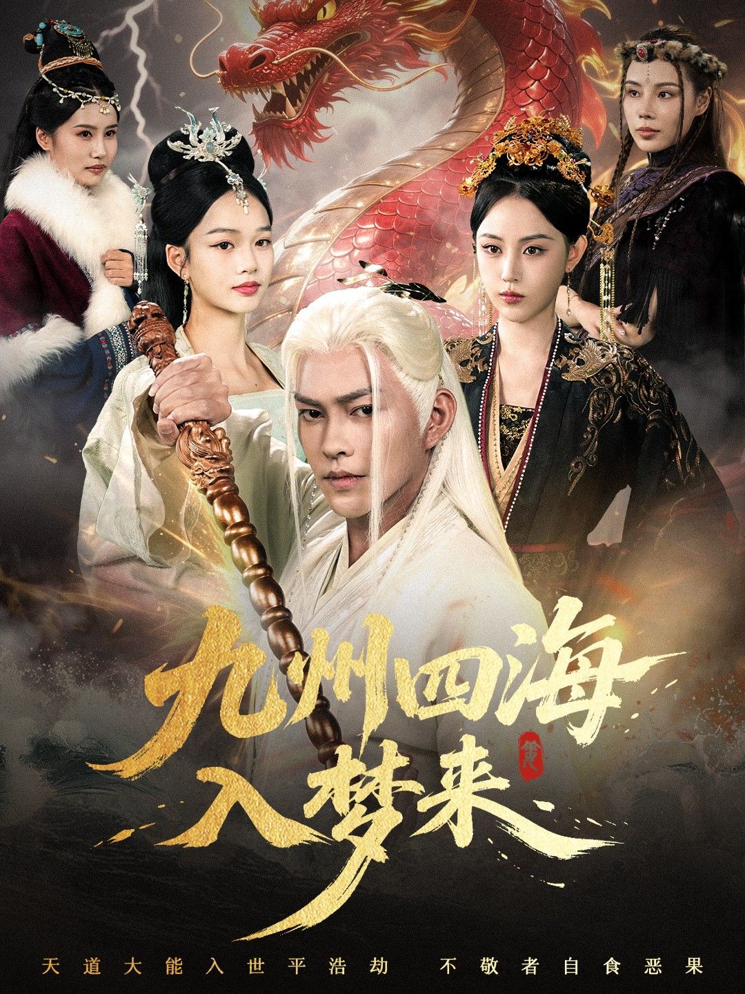 九州四海入梦来68集全集完整版免费无卡顿在线观看未删减版，百度网盘夸克网盘资源分享下载  第1张