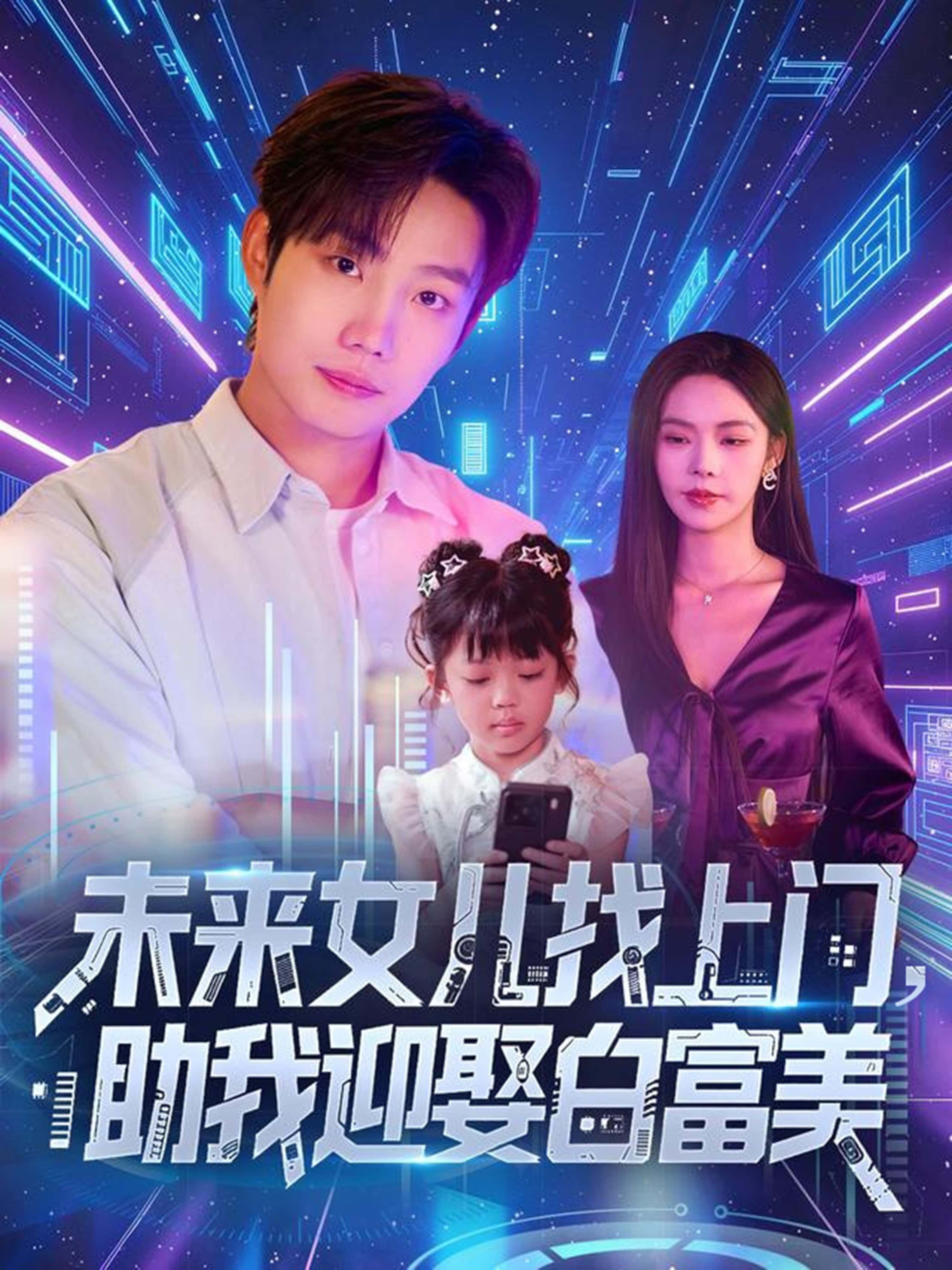 热门短剧未来女儿找上门助我迎娶白富美85集全集未删减版免费在线观看，百度网盘夸克网盘资源速存分享下载  第1张