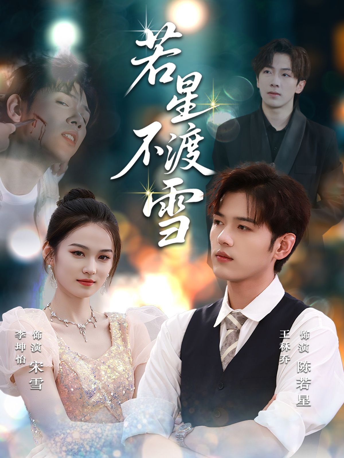 若星不渡雪66集全集完整版未删减免费在线观看，百度网盘夸克网盘免费资源分享下载  第1张