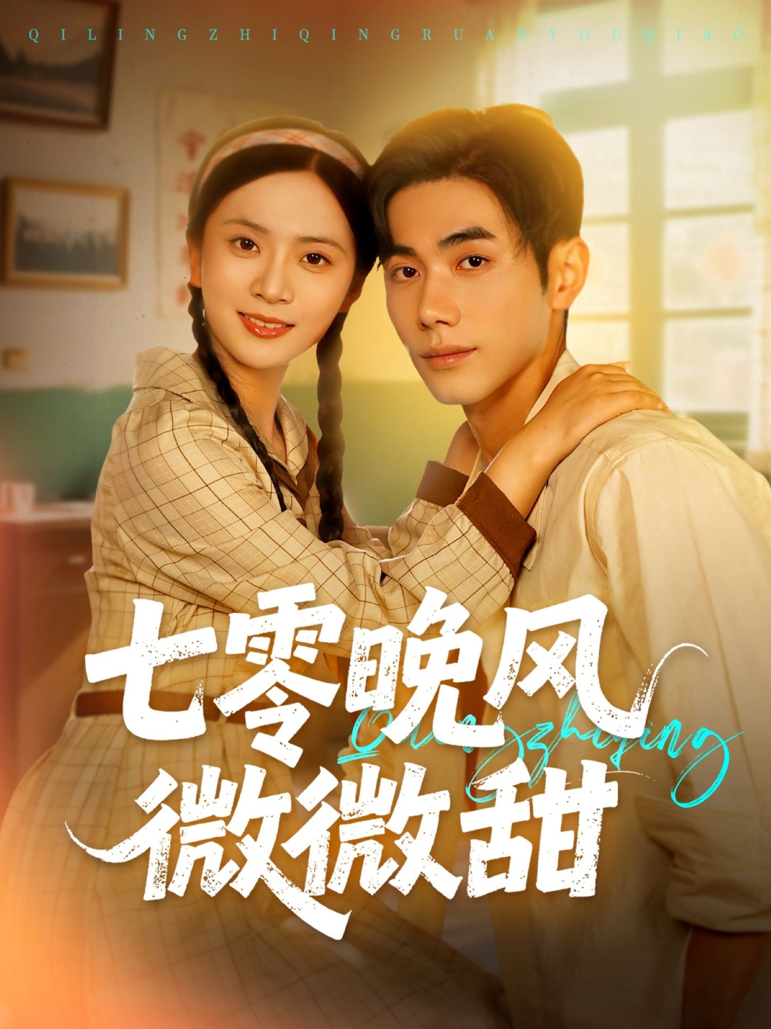 热门短剧七零晚风微微甜72集全集李铂一刘美娜主演 未删减版更新完毕 免费在线观看 百度夸克网盘资源下载  第1张