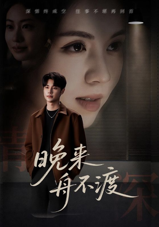 晚来舟不渡59集全集完整版未删减免费在线观看,百度网盘夸克网盘资源下载分享,极速播放未删减版短剧全集资源 第1张 晚来舟不渡59集全集完整版未删减免费在线观看,百度网盘夸克网盘资源下载分享,极速播放未删减版短剧全集资源 第1张