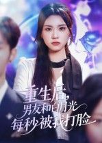 热门短剧重生后男友和白月光每秒被我打脸70集彭慧玲主演,全集完整版免费在线观看未删减版,百度网盘夸克网盘资源下载 第1张 热门短剧重生后男友和白月光每秒被我打脸70集彭慧玲主演,全集完整版免费在线观看未删减版,百度网盘夸克网盘资源下载 第1张