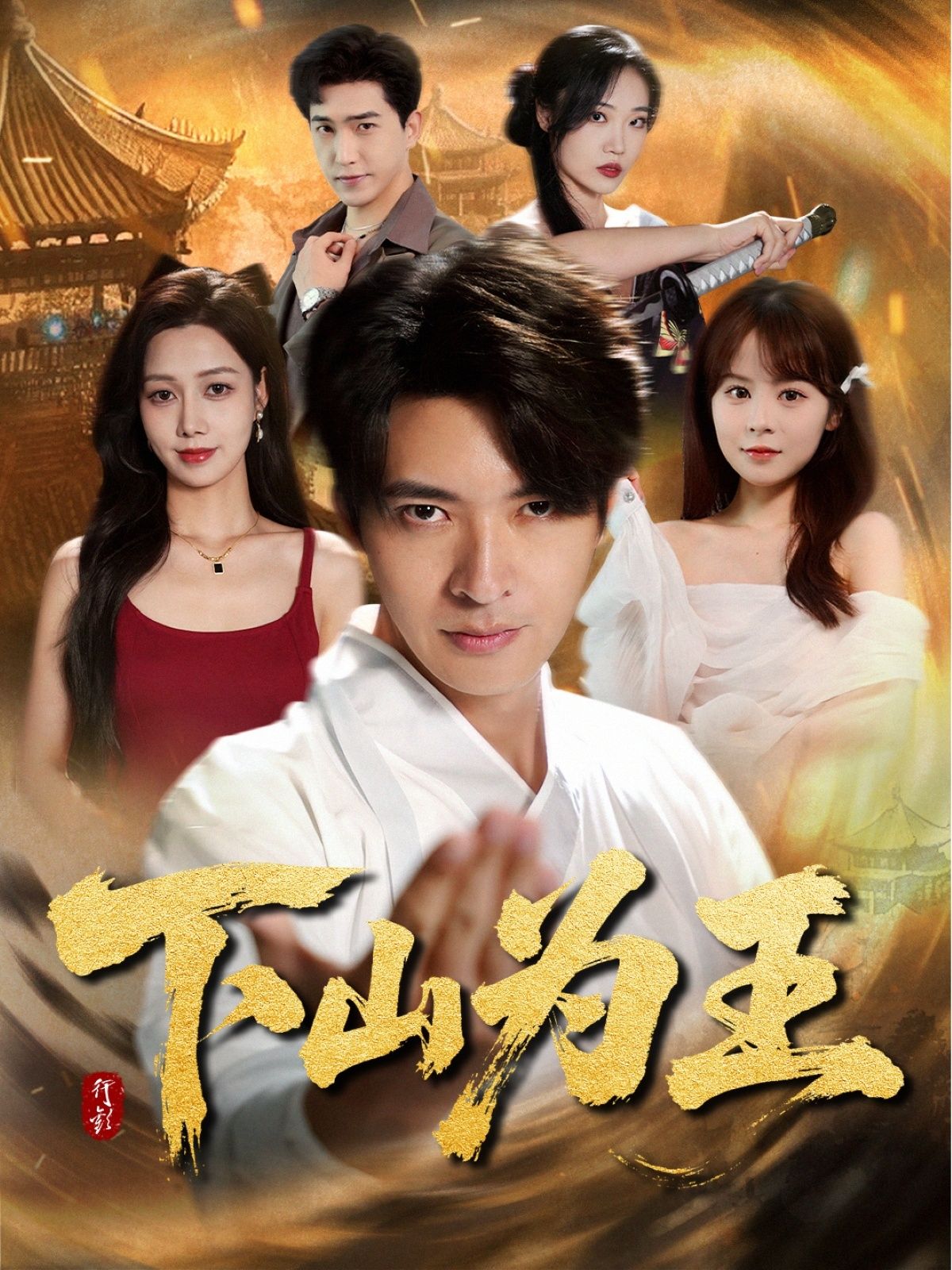 热门短剧下山为王全集完整版未删减免费在线观看,百度网盘夸克网盘免费资源分享下载,未删减版资源在线播放全集观看 第1张 热门短剧下山为王全集完整版未删减免费在线观看,百度网盘夸克网盘免费资源分享下载,未删减版资源在线播放全集观看 第1张