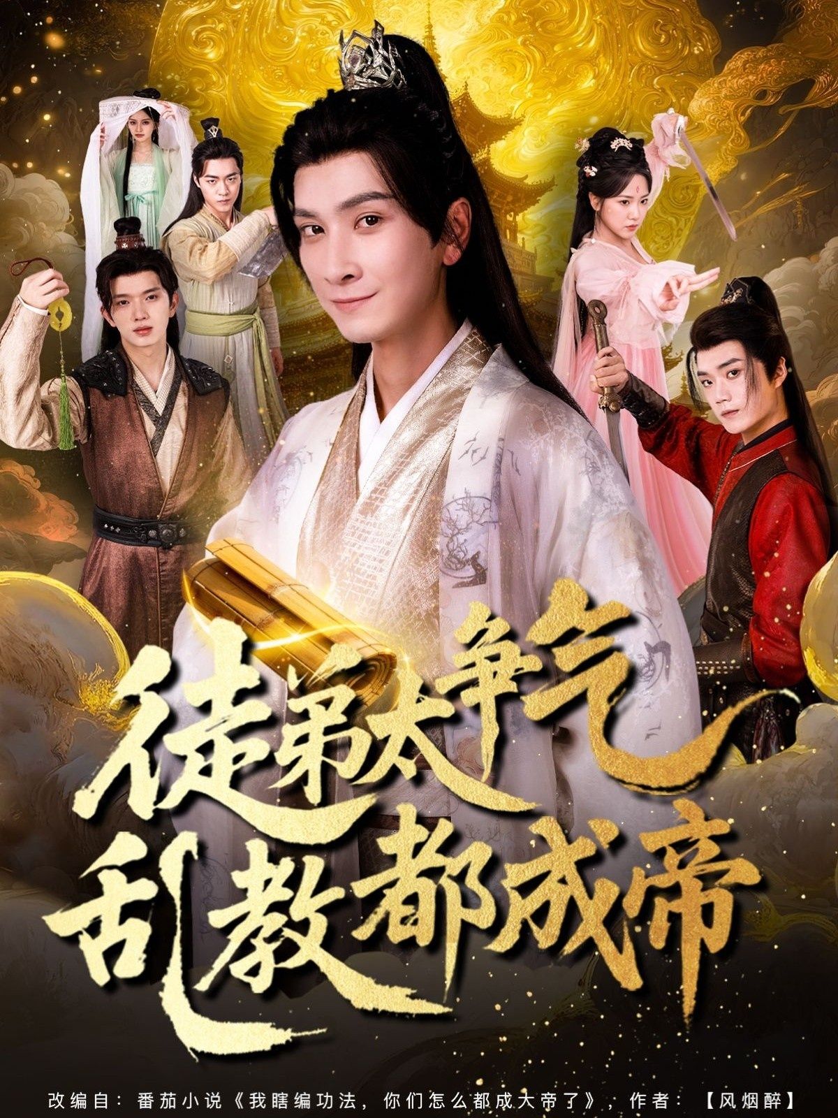 热门短剧徒弟太争气乱教都成帝85集全集完整版免费在线观看未删减版 百度网盘夸克网盘资源分享下载  第1张