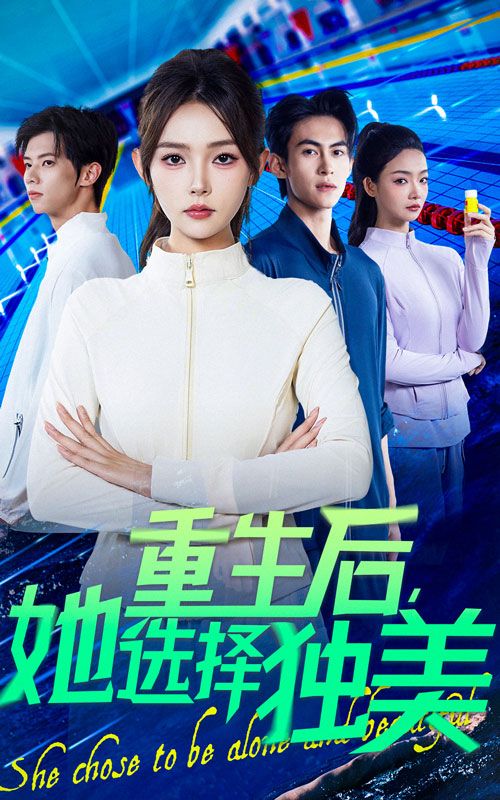 重生后她选择独美62集刘云龙杨沫主演 全集完整版免费无水印在线观看 未删减版百度网盘夸克网盘资源分享下载 第1张 重生后她选择独美62集刘云龙杨沫主演 全集完整版免费无水印在线观看 未删减版百度网盘夸克网盘资源分享下载 第1张