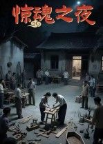 惊魂之夜26集沈曦月主演全集完整版未删减免费在线观看,百度网盘夸克网盘免费资源分享下载 第1张 惊魂之夜26集沈曦月主演全集完整版未删减免费在线观看,百度网盘夸克网盘免费资源分享下载 第1张