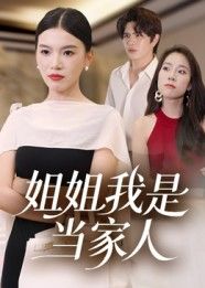 姐姐我是当家人32集全集完整版未删减免费在线观看，百度网盘夸克网盘资源分享下载，热门短剧更新完毕高清播放  第1张