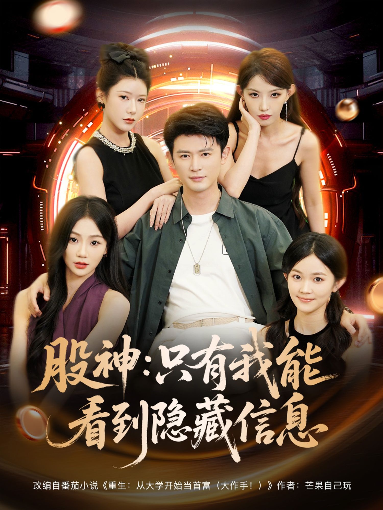 热门短剧股神只有我能看到隐藏信息（79集）全集未删减版免费在线观看，百度网盘夸克网盘资源分享下载  第1张