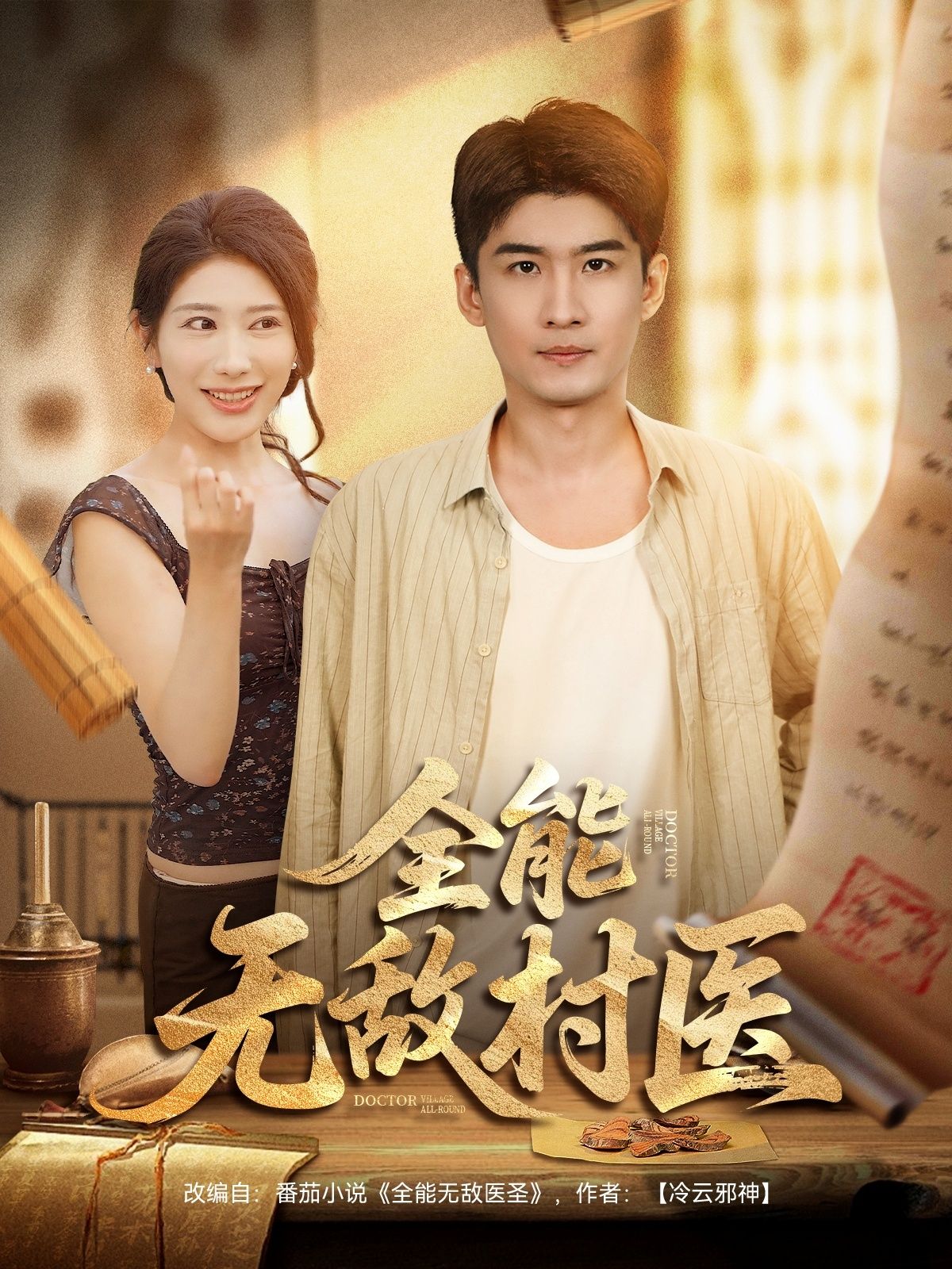 全能无敌村医80集全集完整版免费在线观看未删减版，百度网盘夸克网盘资源分享下载，热门短剧免费看  第1张