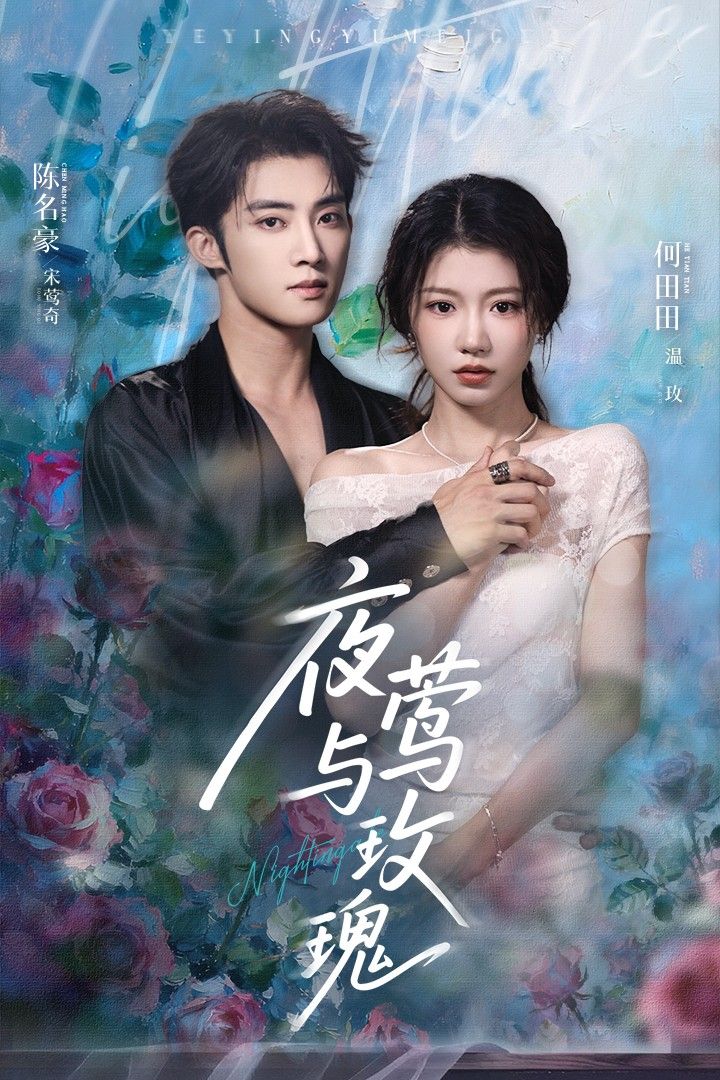 热门短剧夜莺与玫瑰66集全集未删减 陈名豪何田田主演 免费无卡顿在线观看 百度网盘夸克网盘资源分享下载  第1张