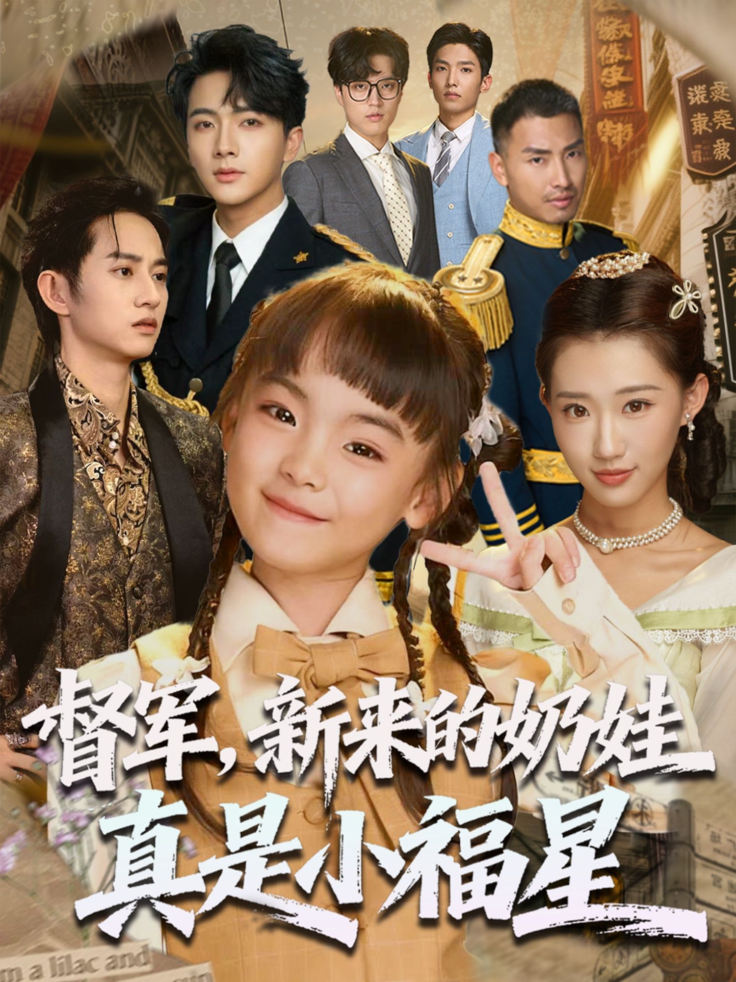 督军新来的奶娃真是小福星(63集)刘轩全集未删减版免费无广告在线观看,百度网盘夸克网盘免费资源分享下载 第1张 督军新来的奶娃真是小福星(63集)刘轩全集未删减版免费无广告在线观看,百度网盘夸克网盘免费资源分享下载 第1张