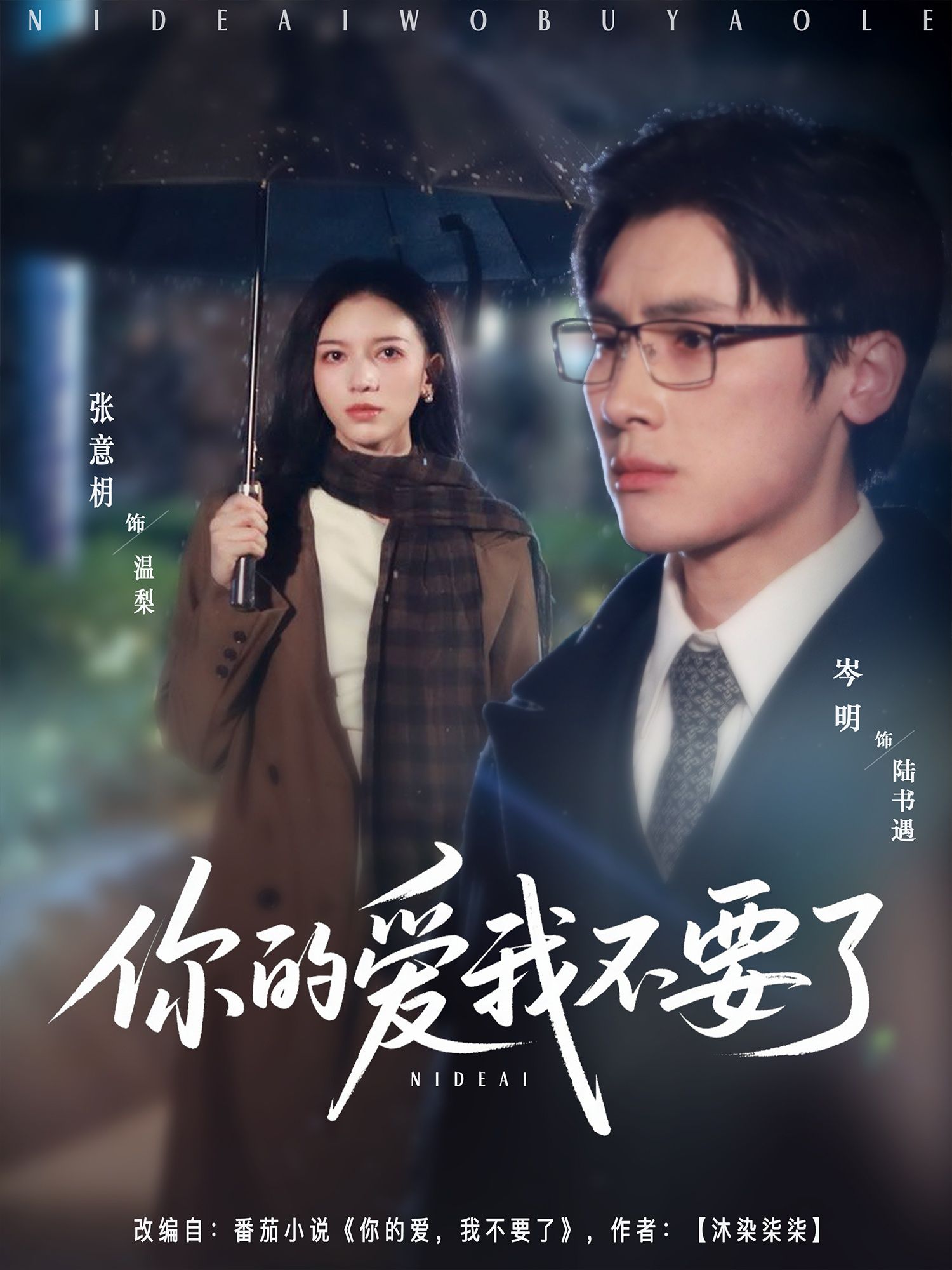 热门短剧你的爱我不要了64集全集完整版岑明张意枂主演，免费在线观看未删减版，百度网盘夸克网盘资源分享下载  第1张