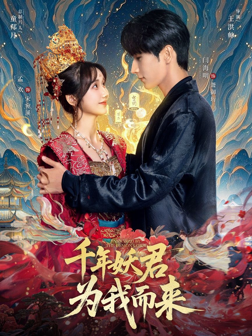 千年妖君为我而来闫海明孟欢主演60集全集未删减版免费在线观看+百度网盘夸克网盘资源下载  第1张