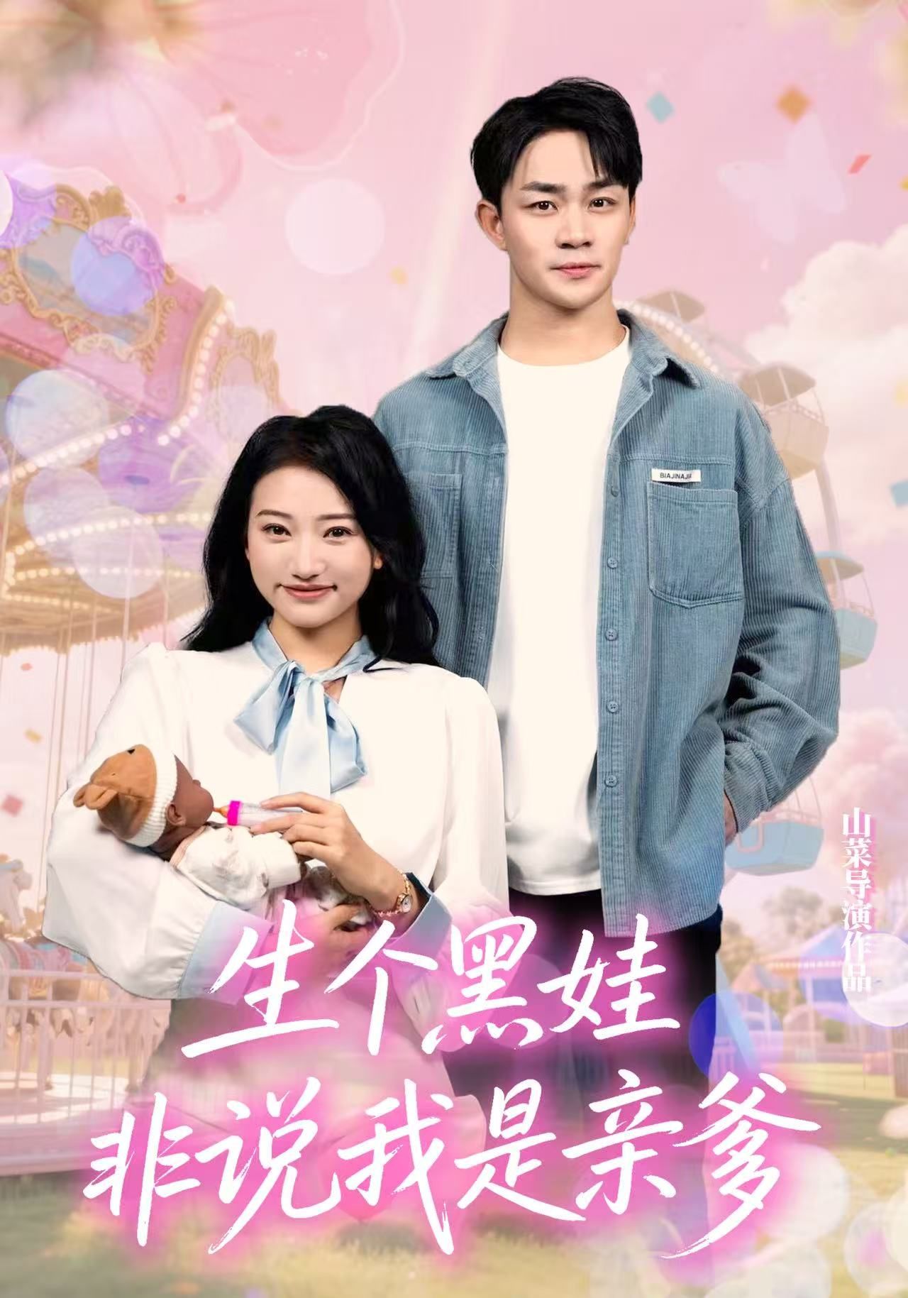 生个黑娃非说我是亲爹33集全集董一泽孙玉玉文主演未删减版免费在线观看，百度网盘夸克网盘完整资源分享下载  第1张