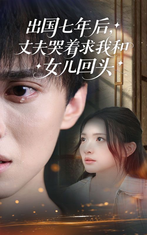 热门短剧出国七年后丈夫哭着求我和女儿回头（39集）蔡滟静&郑凯全集完整版免费在线观看未删减 百度夸克网盘秒存下载资源  第1张