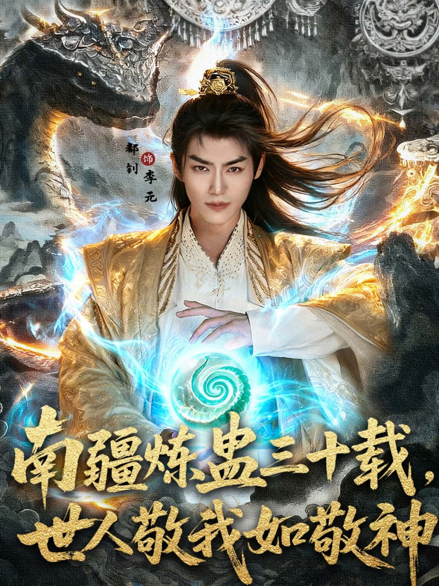 热门短剧南疆炼蛊三十载世人敬我如敬神80集全集完整版免费在线观看，主演马嘉苒、都钊未删减版，百度网盘夸克网盘资源分享下载  第1张