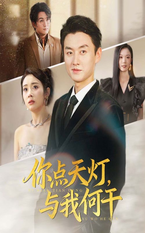 热门短剧你点天灯与我何干56集全集完整版免费在线观看未删减版 向诗漫王龙主演 百度网盘夸克网盘免费资源速存分享下载  第1张