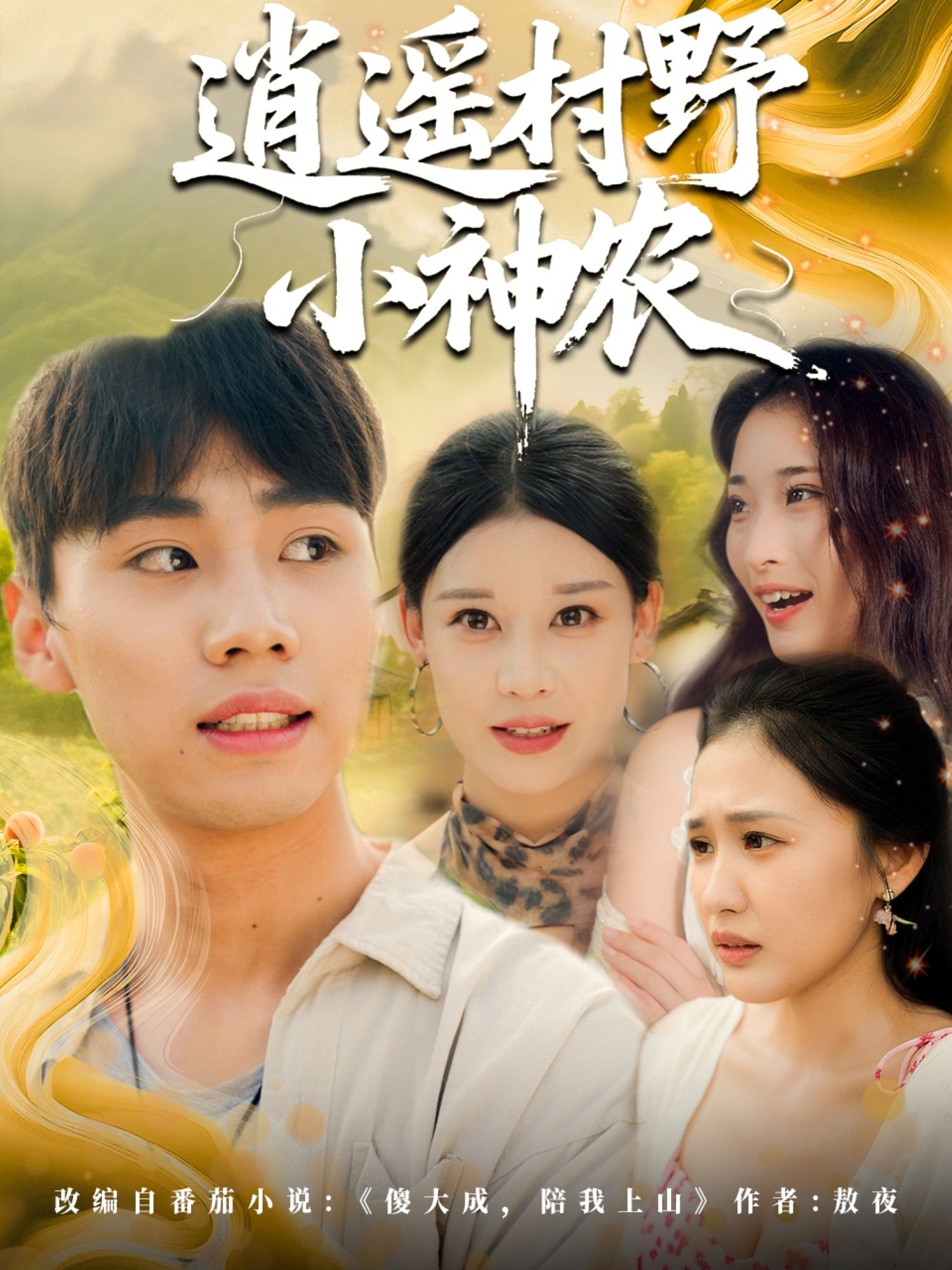 热门短剧逍遥村野小神农80集全集完整版未删减,免费极速在线观看,百度网盘夸克网盘资源下载分享 第1张 热门短剧逍遥村野小神农80集全集完整版未删减,免费极速在线观看,百度网盘夸克网盘资源下载分享 第1张