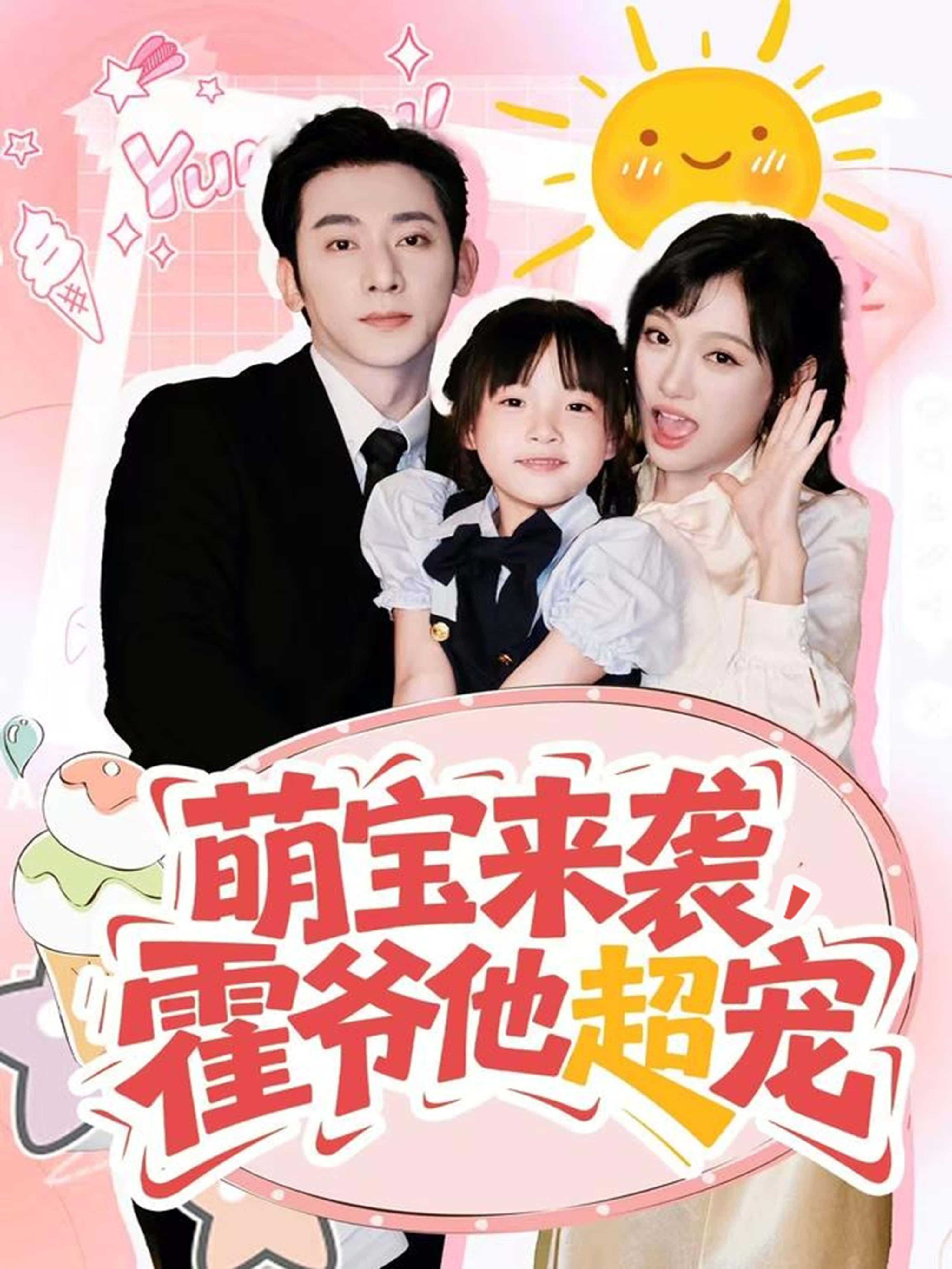 热门短剧《萌宝来袭霍爷他超宠(82集)于轩鸿灏&张亚迪》 全集完整版纯净免费在线观看播放未删减版资源,短剧百度网盘夸克网盘免费资源分享下载 第1张 热门短剧《萌宝来袭霍爷他超宠(82集)于轩鸿灏&张亚迪》 全集完整版纯净免费在线观看播放未删减版资源,短剧百度网盘夸克网盘免费资源分享下载 第1张