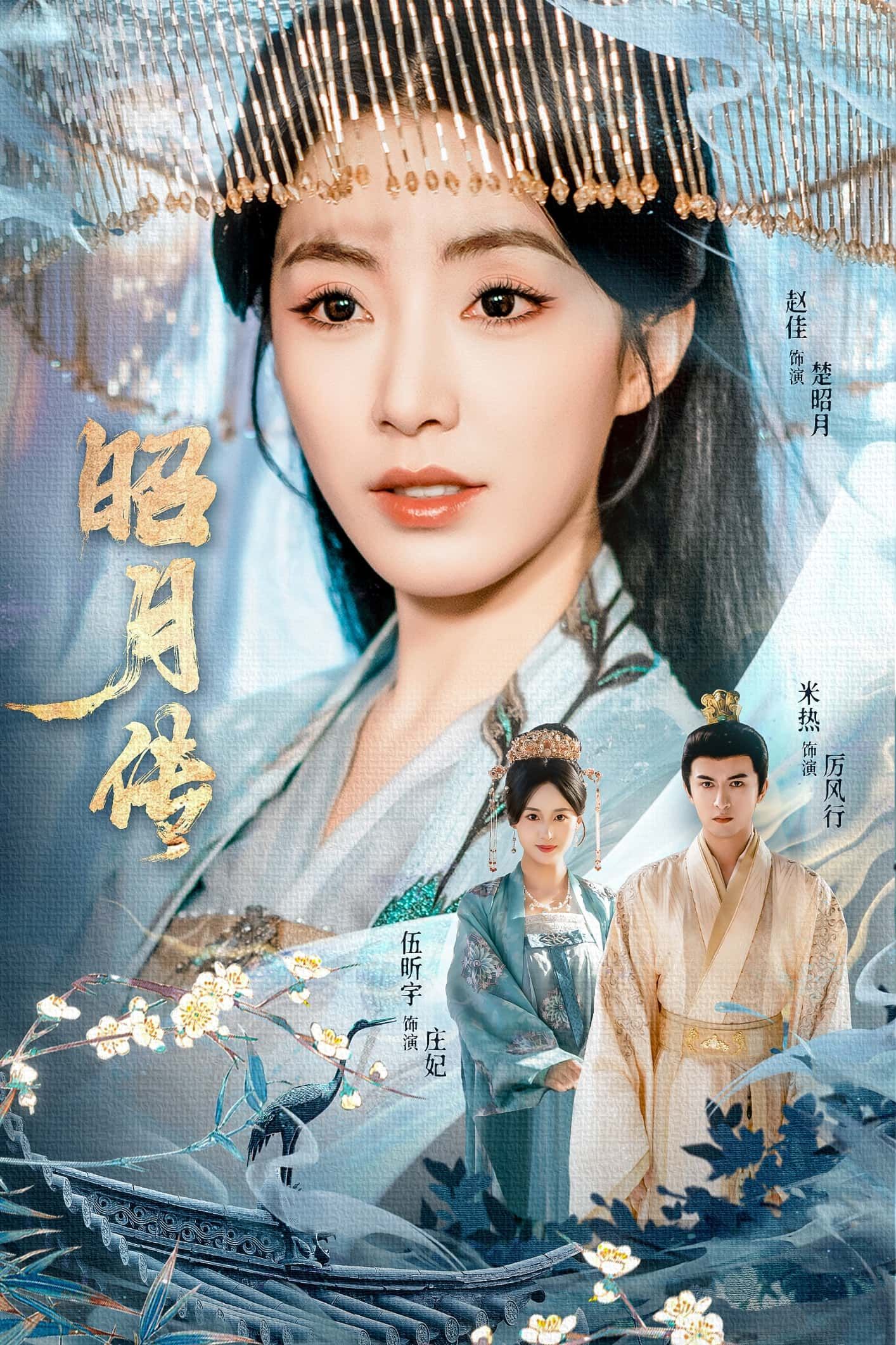 热门短剧昭月传(79集)赵佳米热伍昕宇主演,全集完整版免费在线观看未删减,百度网盘夸克网盘资源分享下载 第1张 热门短剧昭月传(79集)赵佳米热伍昕宇主演,全集完整版免费在线观看未删减,百度网盘夸克网盘资源分享下载 第1张