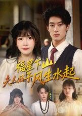 热门短剧福星下山夫人日子风生水起60集全集完整版免费在线观看未删减 肖洋赵学茹主演 百度网盘夸克网盘资源秒存下载 第1张 热门短剧福星下山夫人日子风生水起60集全集完整版免费在线观看未删减 肖洋赵学茹主演 百度网盘夸克网盘资源秒存下载 第1张