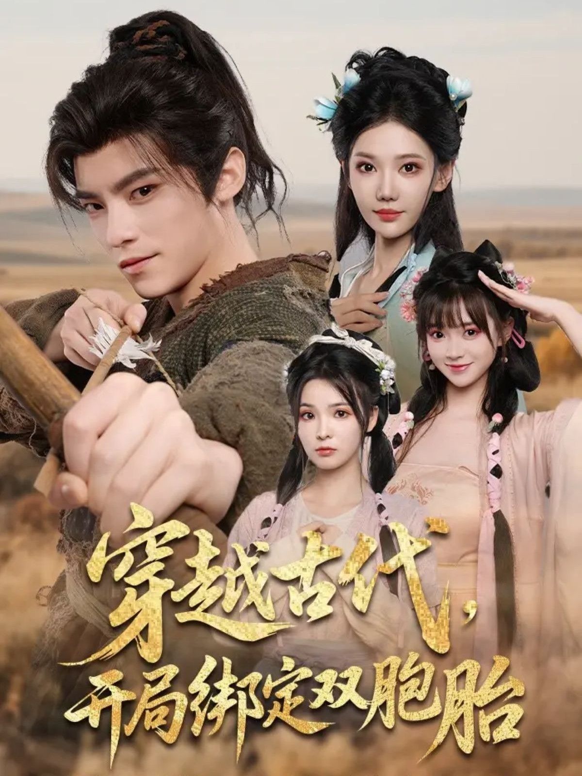 热门短剧穿越古代开局绑定双胞胎(80集)全集完整版未删减超清免费在线观看播放,百度网盘夸克网盘免费资源分享下载 第1张 热门短剧穿越古代开局绑定双胞胎(80集)全集完整版未删减超清免费在线观看播放,百度网盘夸克网盘免费资源分享下载 第1张