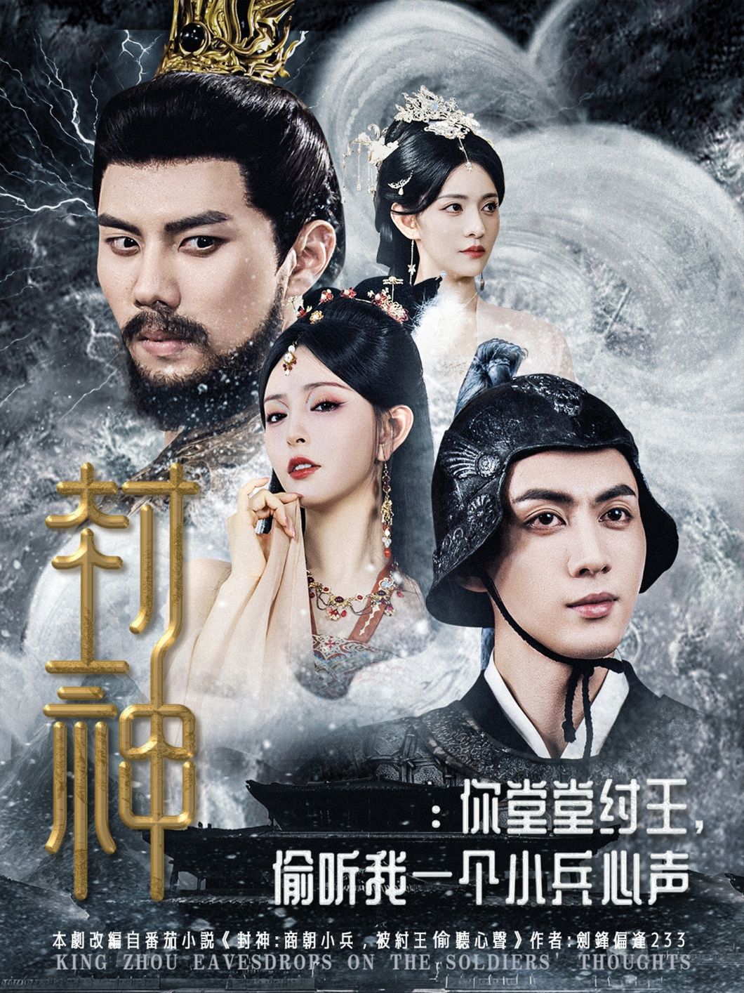 热门短剧封神，纣王偷听小兵心声（80集）全集完整版免费在线观看未删减版，百度网盘夸克网盘资源秒存分享下载  第1张