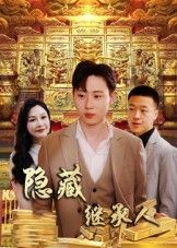 热门短剧隐藏首富继承人党孟宇薛滨弘主演100集全集未删减版免费在线观看实时更新百度网盘夸克资源分享下载  第1张