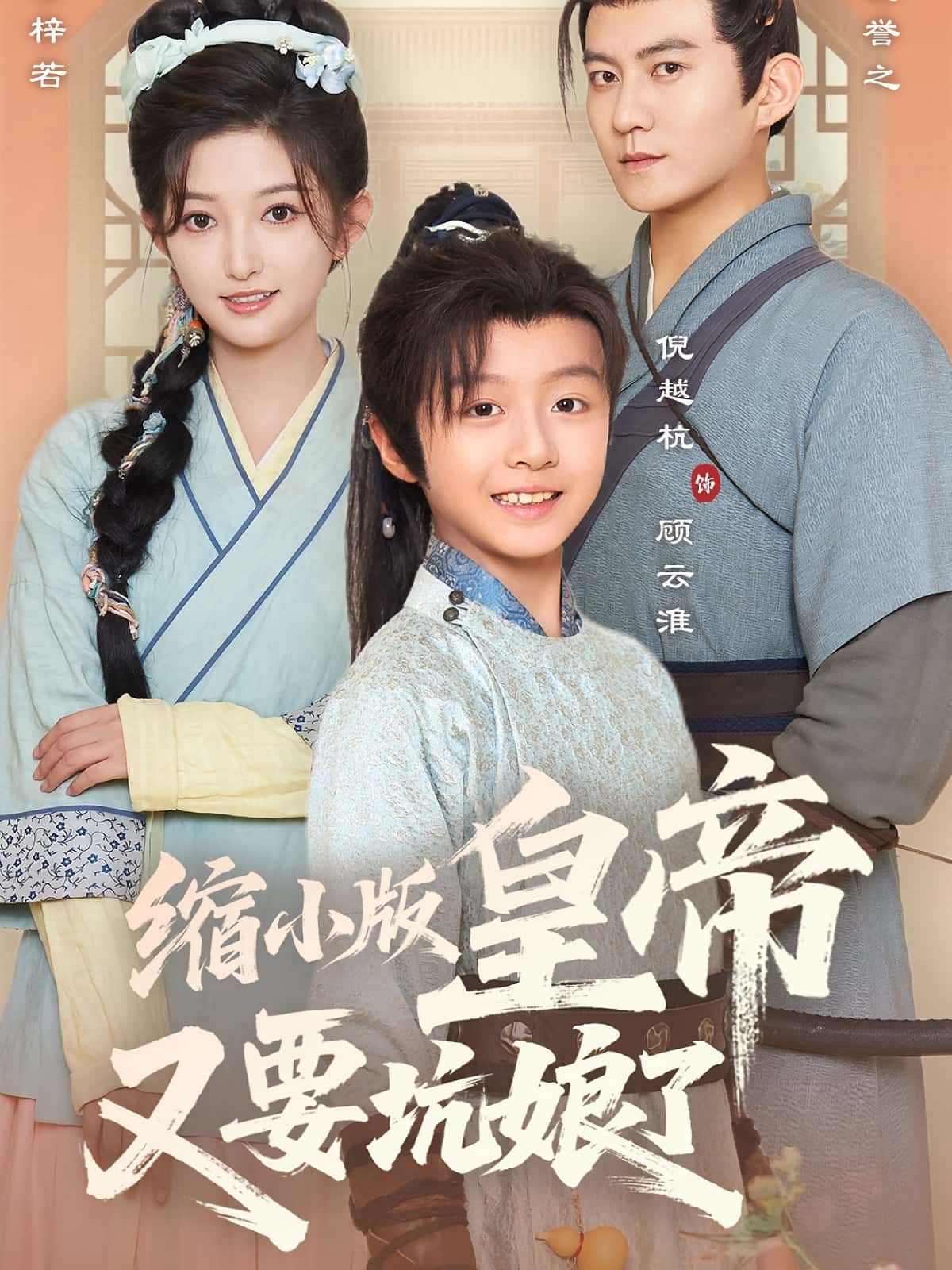 热门短剧缩小版皇帝又要坑娘了(80集)倪越杭张晗主演,全集完整版免费在线观看未删减版,百度网盘夸克网盘资源速存分享下载 第1张 热门短剧缩小版皇帝又要坑娘了(80集)倪越杭张晗主演,全集完整版免费在线观看未删减版,百度网盘夸克网盘资源速存分享下载 第1张