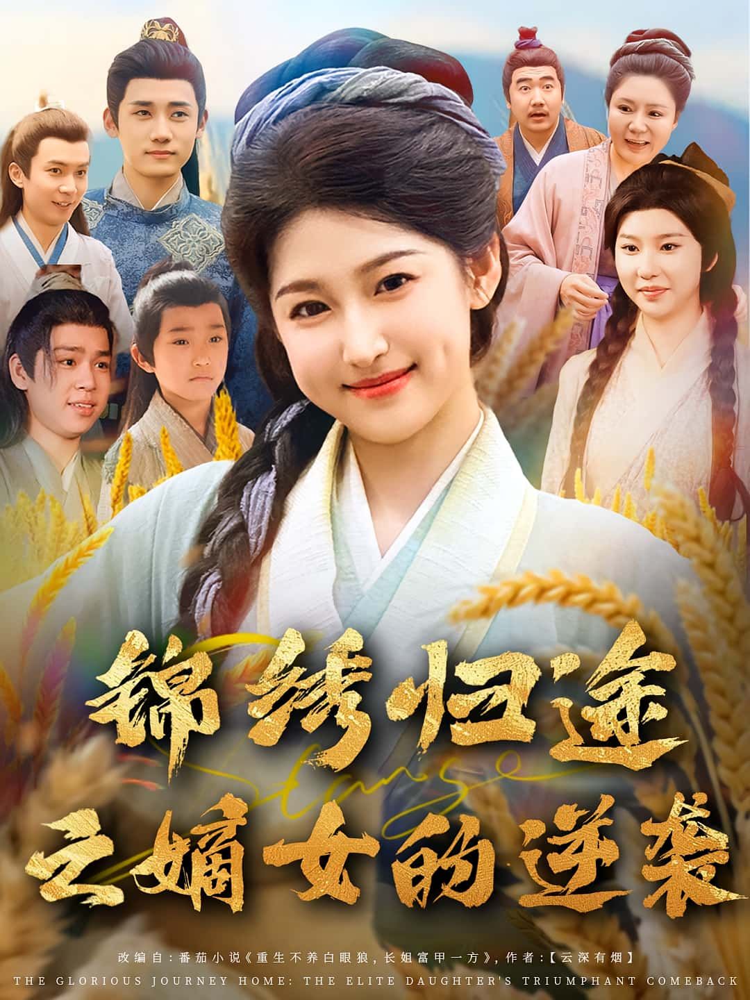 热门短剧《锦绣归途之嫡女的逆袭（76集）廉静静&章凯》 全集完整版免费播放在线观看未删减版资源，短剧百度网盘夸克网盘免费资源分享下载  第1张