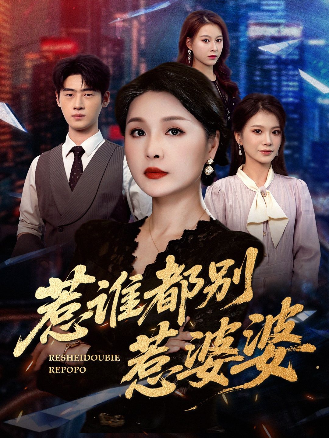 热门短剧惹谁都别惹婆婆70集全集完整版闫裴杰&盘金蓉主演,未删减版免费在线观看,百度网盘夸克网盘资源下载分享 第1张 热门短剧惹谁都别惹婆婆70集全集完整版闫裴杰&盘金蓉主演,未删减版免费在线观看,百度网盘夸克网盘资源下载分享 第1张