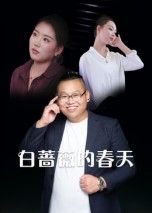 热门短剧白蔷薇的春天86集最新全集完整版未删减版免费在线观看,百度网盘夸克网盘免费资源分享下载 第1张 热门短剧白蔷薇的春天86集最新全集完整版未删减版免费在线观看,百度网盘夸克网盘免费资源分享下载 第1张