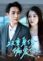 热门短剧双重身份偏爱你(60集)全集完整版免费无需注册在线观看未删减版,百度网盘夸克网盘免费资源分享下载 第1张 热门短剧双重身份偏爱你(60集)全集完整版免费无需注册在线观看未删减版,百度网盘夸克网盘免费资源分享下载 第1张