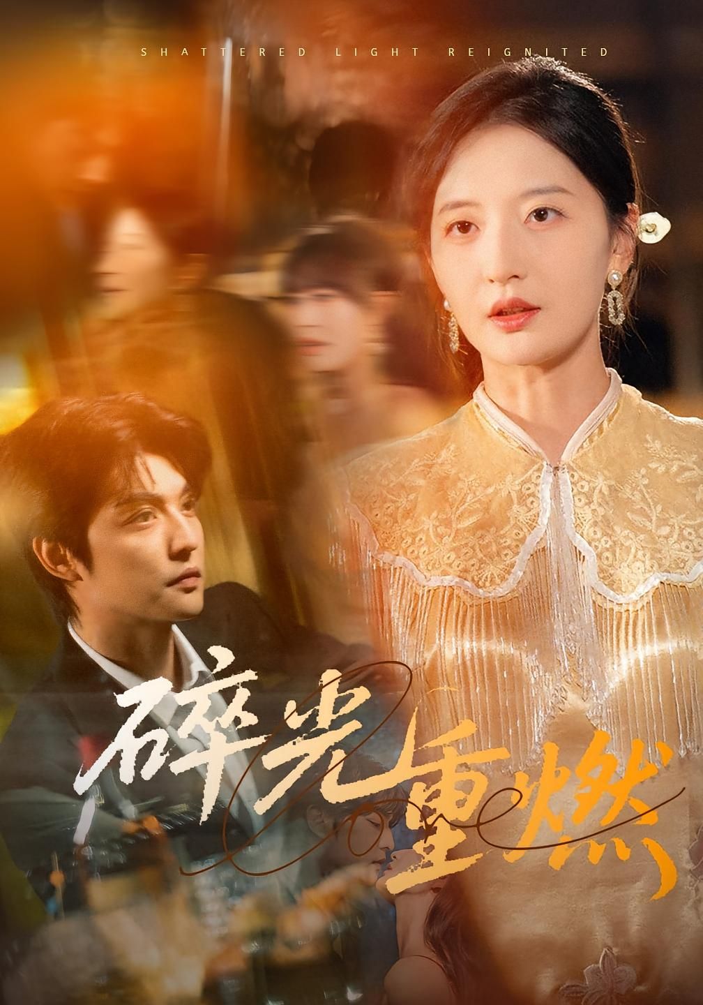 热门短剧碎光重燃60集全集 张嘉怡主演 免费在线观看未删减版 百度网盘夸克网盘资源分享下载 稳定播放完整版  第1张