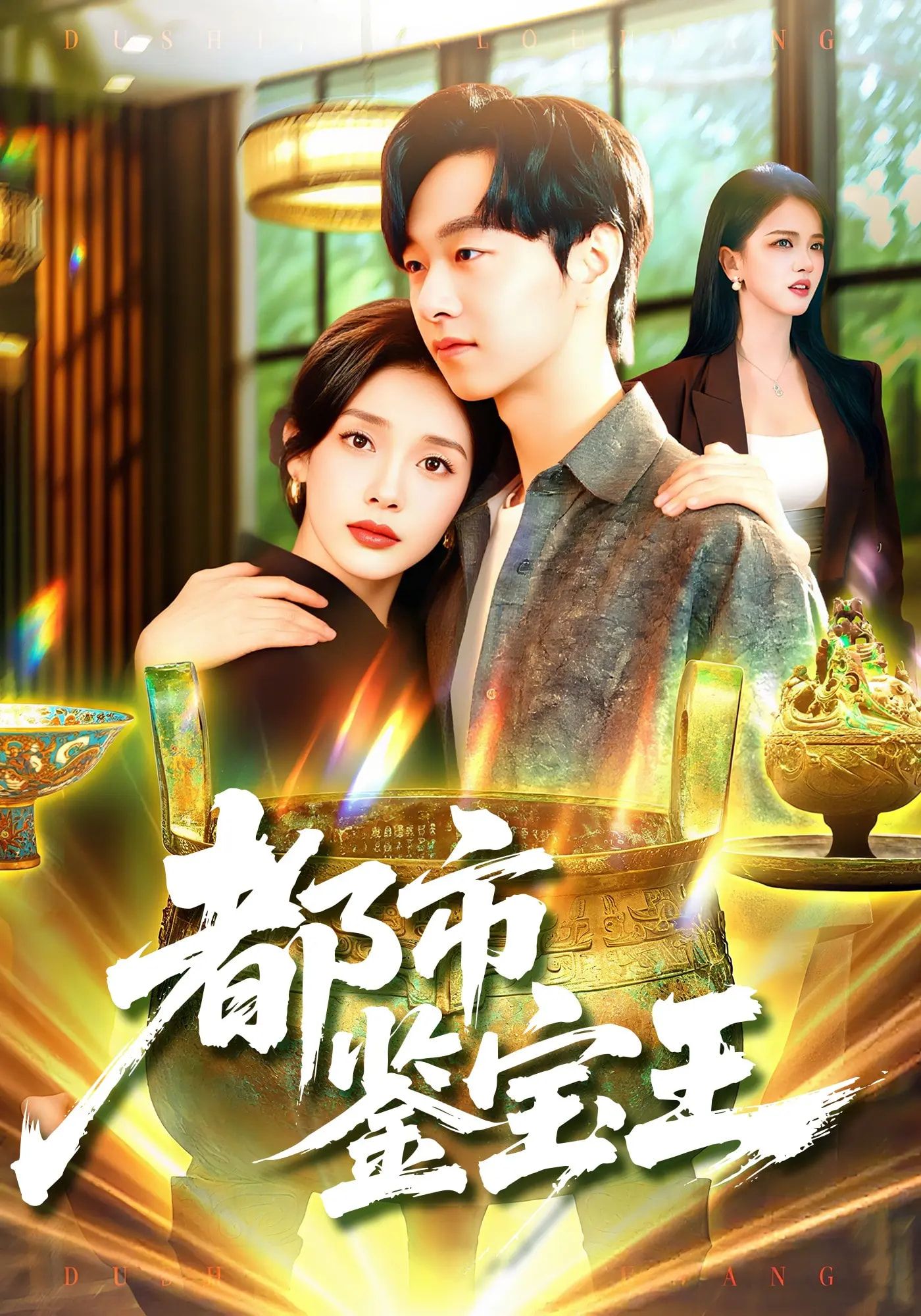 热门短剧都市鉴宝王115集 陈慧琳&梁纪龙主演 全集完整版未删减 免费在线观看稳定播放 百度网盘夸克网盘资源分享下载 第1张 热门短剧都市鉴宝王115集 陈慧琳&梁纪龙主演 全集完整版未删减 免费在线观看稳定播放 百度网盘夸克网盘资源分享下载 第1张