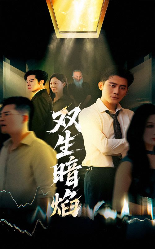 双生暗焰张浩南宋雯娟主演52集全集完整版未删减,免费在线观看,百度网盘/夸克网盘资源免费分享下载 第1张 双生暗焰张浩南宋雯娟主演52集全集完整版未删减,免费在线观看,百度网盘/夸克网盘资源免费分享下载 第1张