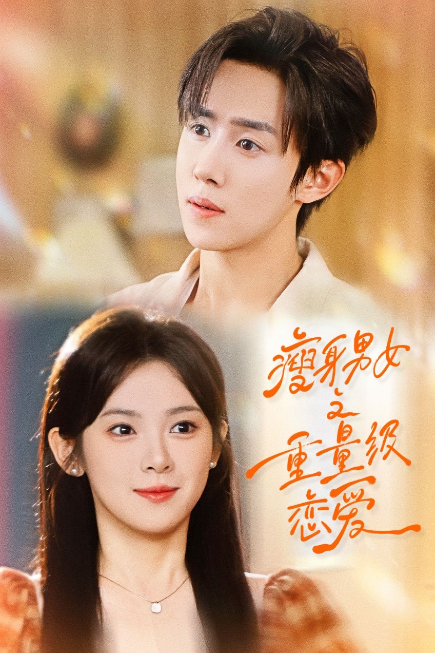 瘦身男女之重量级恋爱62集全集完整版未删减 刘夕语马士尧主演 免费稳定在线观看 百度网盘夸克网盘资源分享下载 第1张 瘦身男女之重量级恋爱62集全集完整版未删减 刘夕语马士尧主演 免费稳定在线观看 百度网盘夸克网盘资源分享下载 第1张