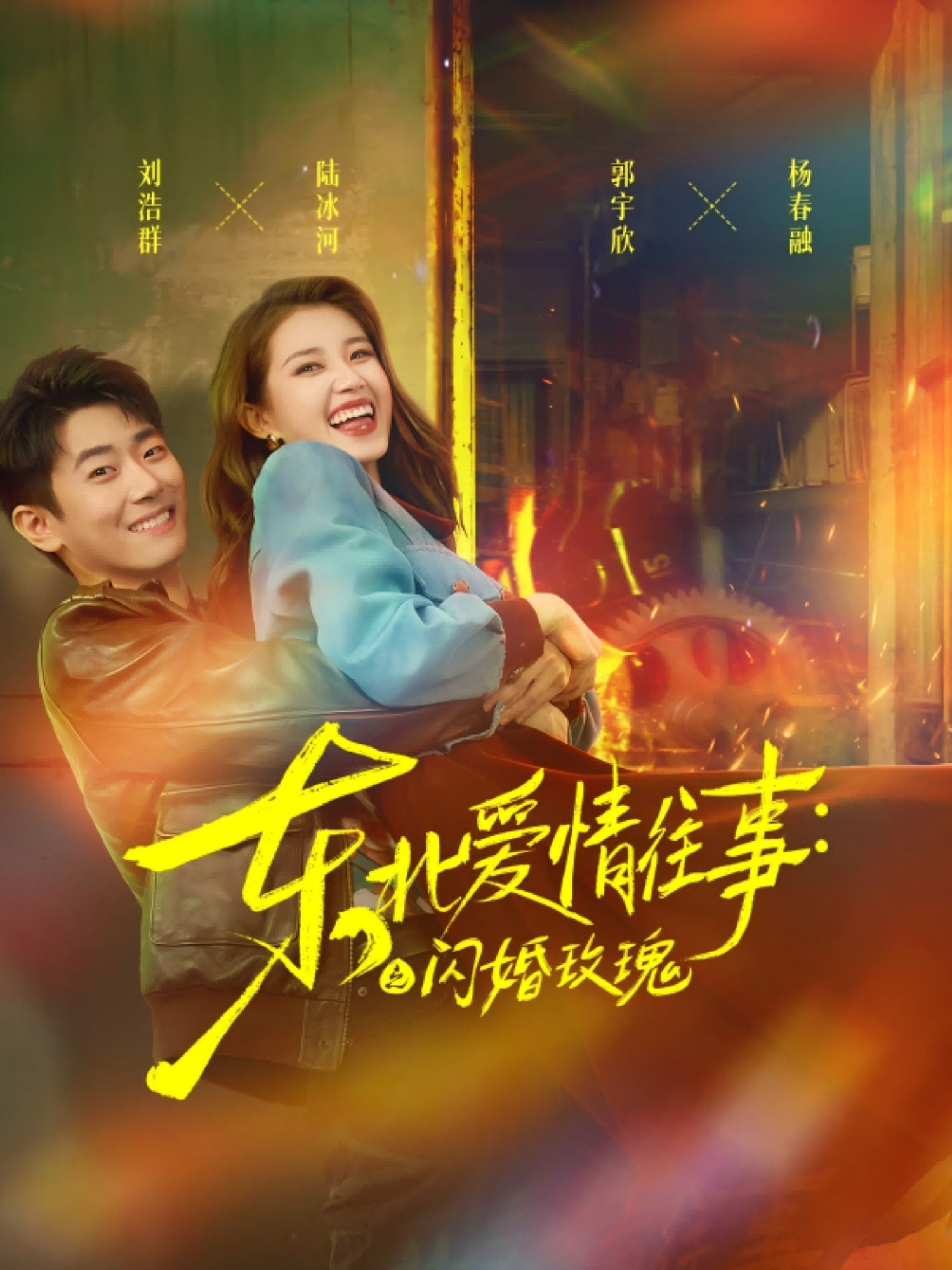 热门短剧东北爱情往事闪婚玫瑰89集全集 郭宇欣刘浩群主演 免费无水印未删减版在线观看播放 百度夸克网盘资源下载分享 第1张 热门短剧东北爱情往事闪婚玫瑰89集全集 郭宇欣刘浩群主演 免费无水印未删减版在线观看播放 百度夸克网盘资源下载分享 第1张