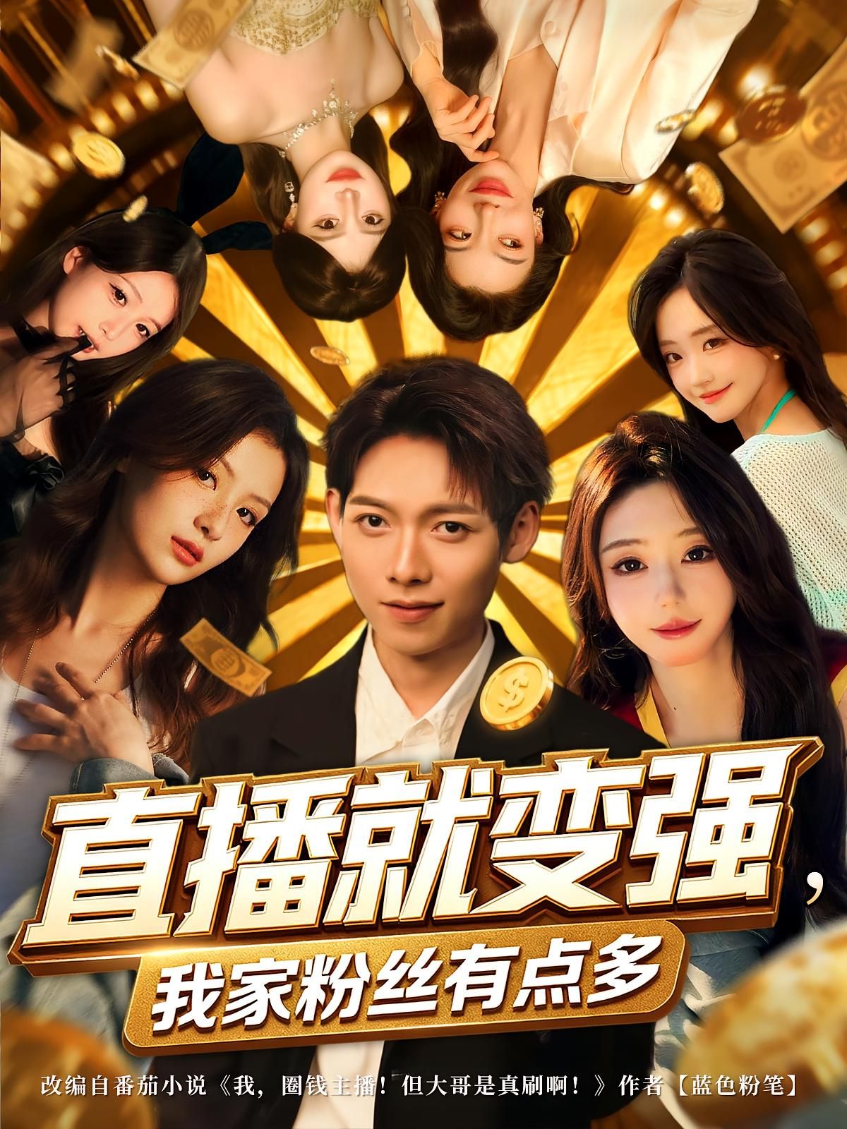 直播就变强我家粉丝有点多王镱深王怡然主演74集全集免费在线观看未删减版百度网盘夸克网盘资源下载 第1张 直播就变强我家粉丝有点多王镱深王怡然主演74集全集免费在线观看未删减版百度网盘夸克网盘资源下载 第1张