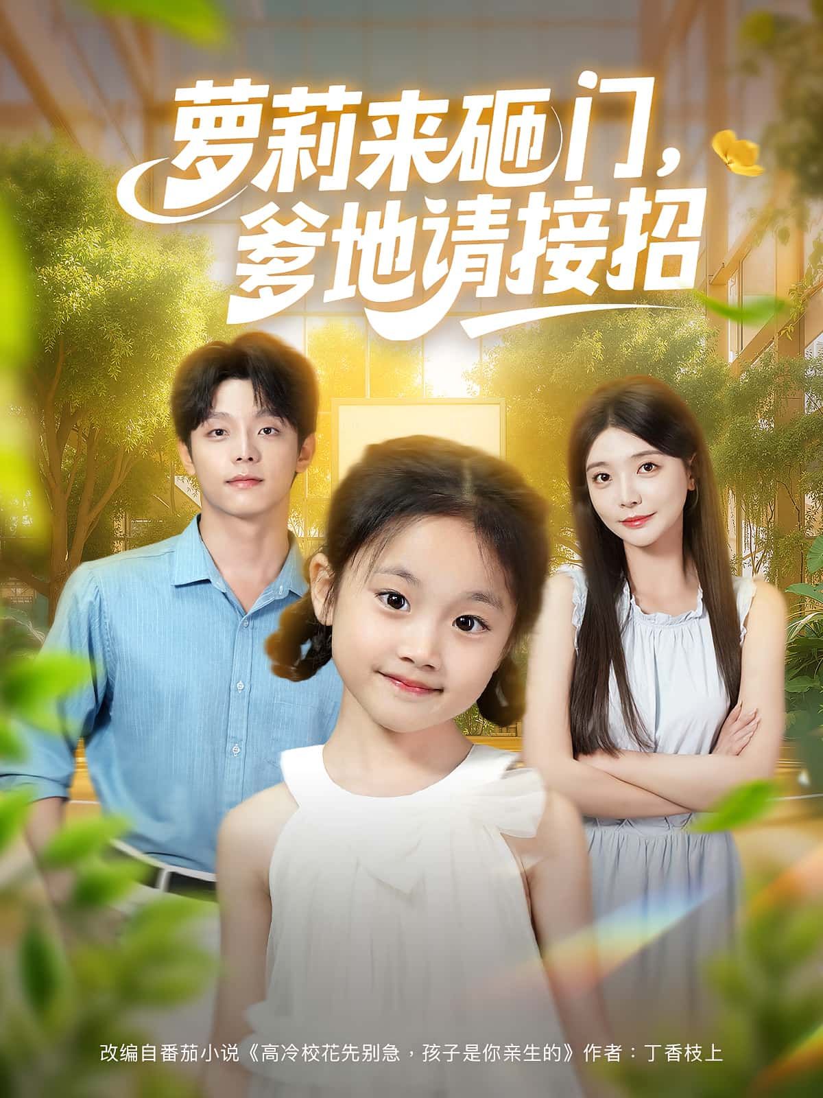 热门短剧萝莉来砸门爹地请接招段平李欣怡主演98集全集未删减版免费在线观看,百度网盘夸克网盘资源下载分享 第1张 热门短剧萝莉来砸门爹地请接招段平李欣怡主演98集全集未删减版免费在线观看,百度网盘夸克网盘资源下载分享 第1张